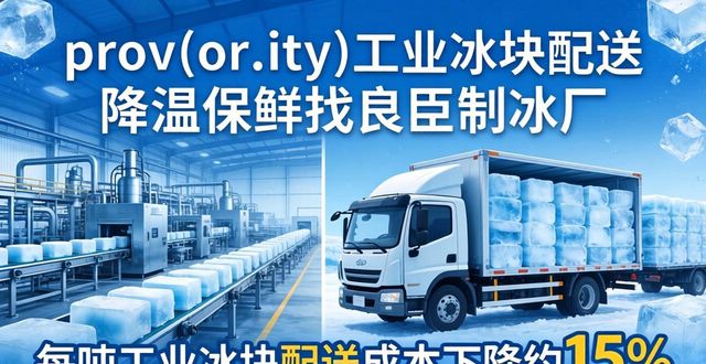 prov_or_city工业冰块配送时效_福州工业冰块配送_prov_or_city工业冰块价格分析