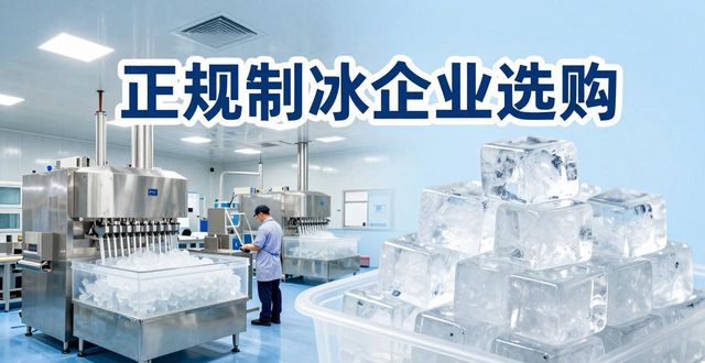 福州夏季防暑降温冰块怎么选 实用指南看这里